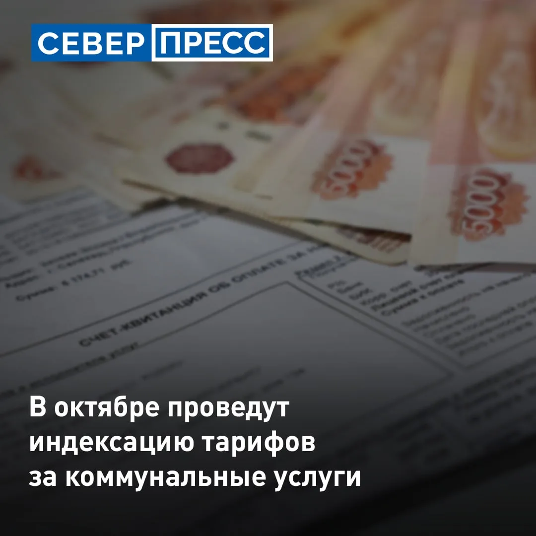 Тарифы на ЖКУ вырастут с 1 октября. Второй этап индексации платы за коммунальные услуги...