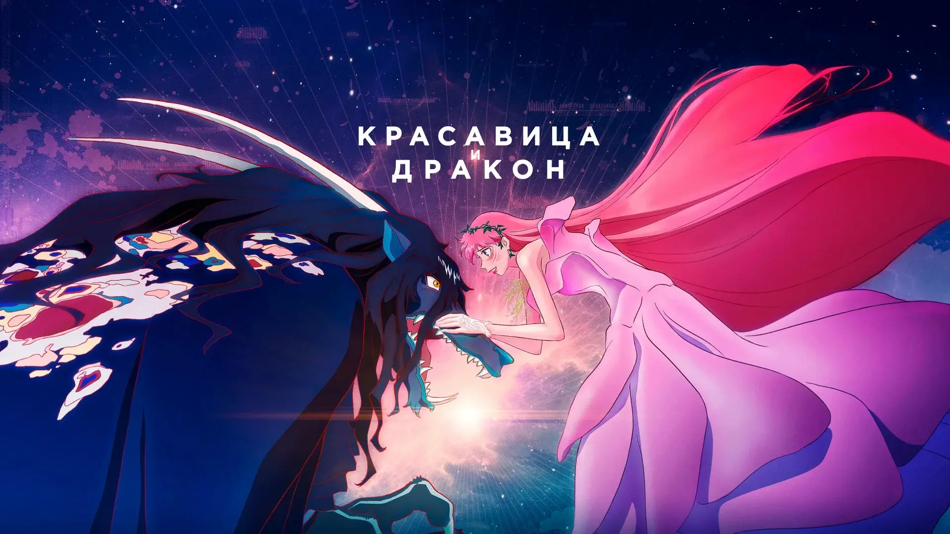 Красавица и дракон 🔮