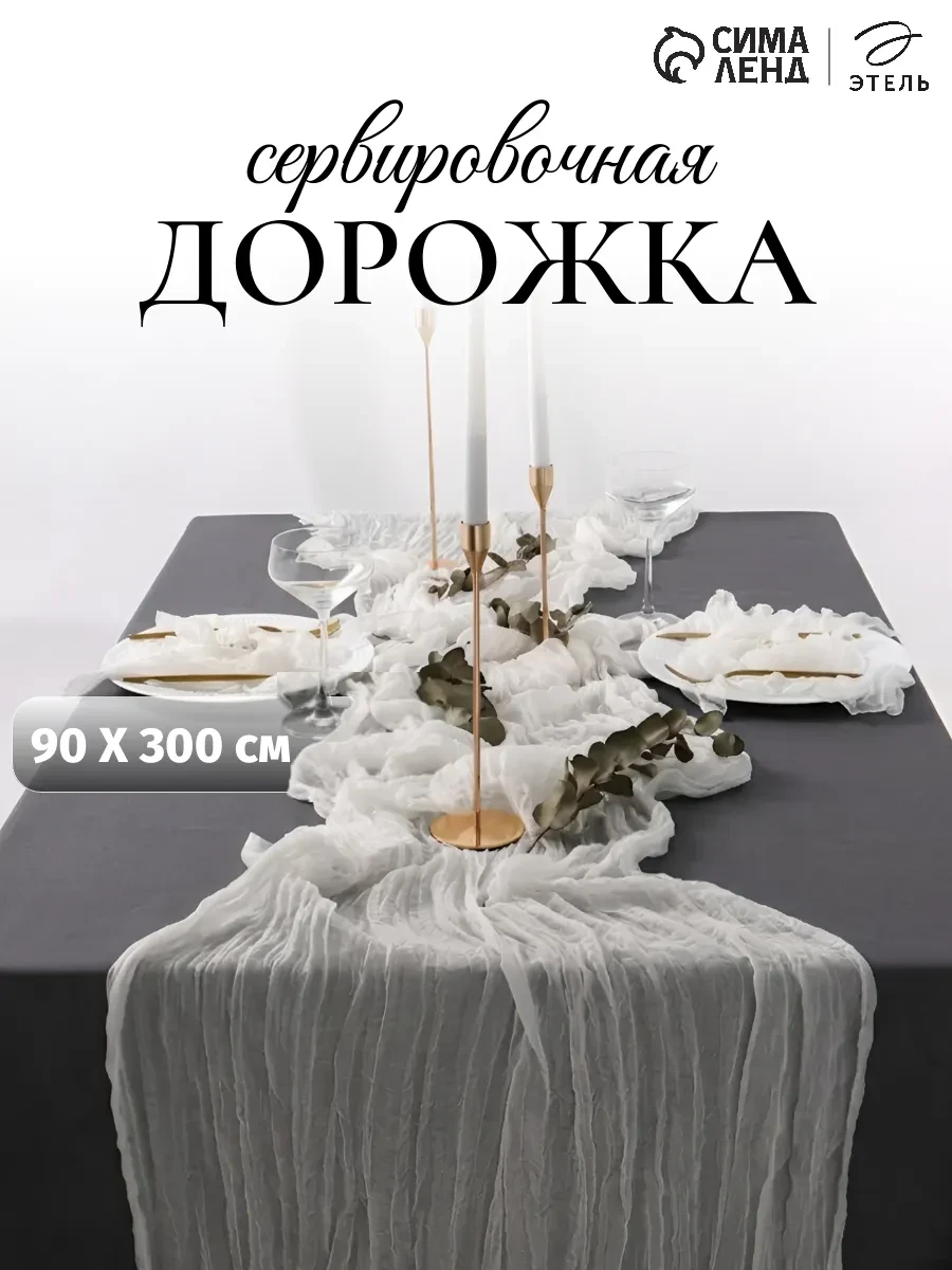 ⚡️ Скатерть дорожка на стол декор для дома 90х300, Этель