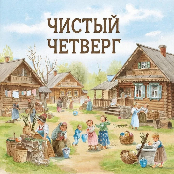 🧼🧺Сегодня Чистый Четверг. Что нужно успеть?