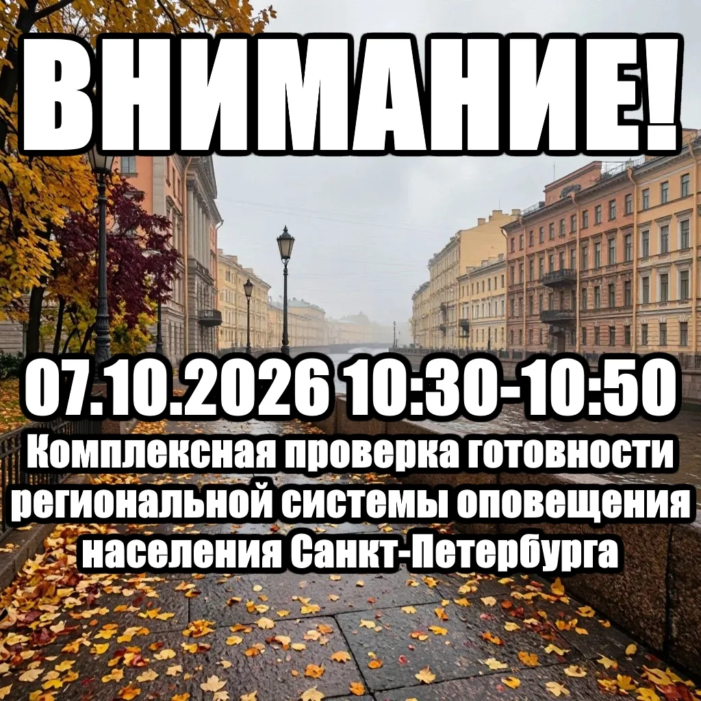 Изображение 1 к публикации «ОПОВЕЩЕНИЕ населения Санкт-Петербурга»