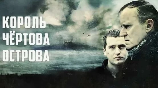 Король чёртова острова (2010)