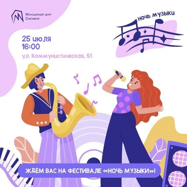🎸 «НОЧЬ МУЗЫКИ» В СЫКТЫВКАРЕ: ЗВУЧИТ ГРОМКО!
Ждём молодёжь от 14 до 35 лет на уличный фестиваль!

�