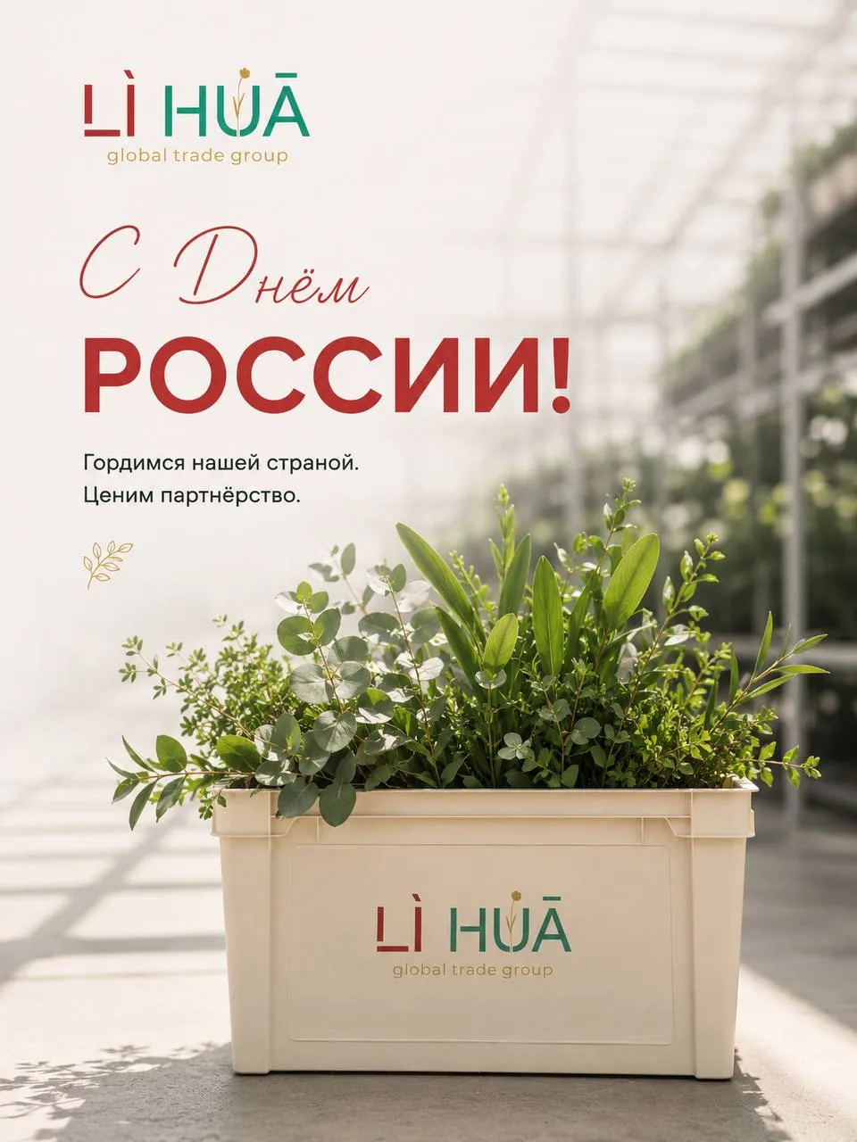 С Днём России! 🇷🇺

Команда Li Hua поздравляет всех партнёров, клиентов и коллег с этим праздником.