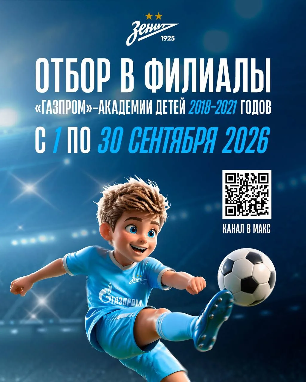 ⚽️ «Газпром»-Академия объявляет ежегодный отбор юных футболистов в филиалы