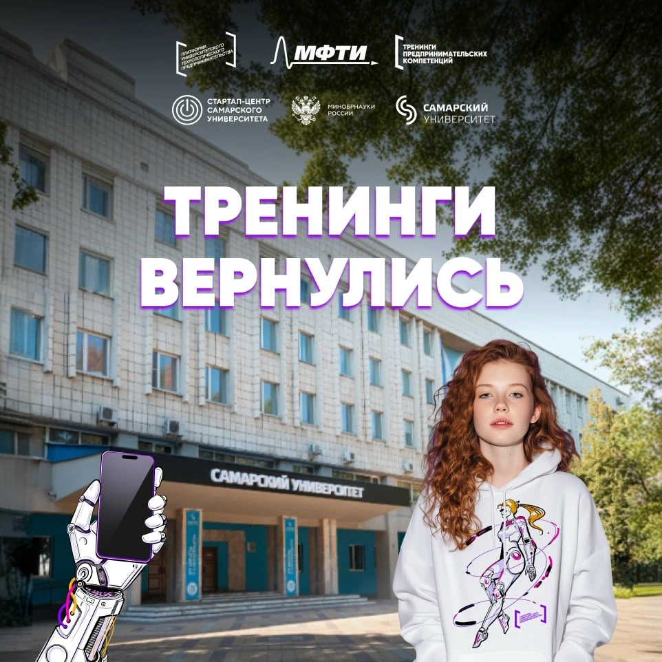 до 16.10 | Запись на тренинг «Навигатор стартапа» от Стартап-центра Самарского универси...