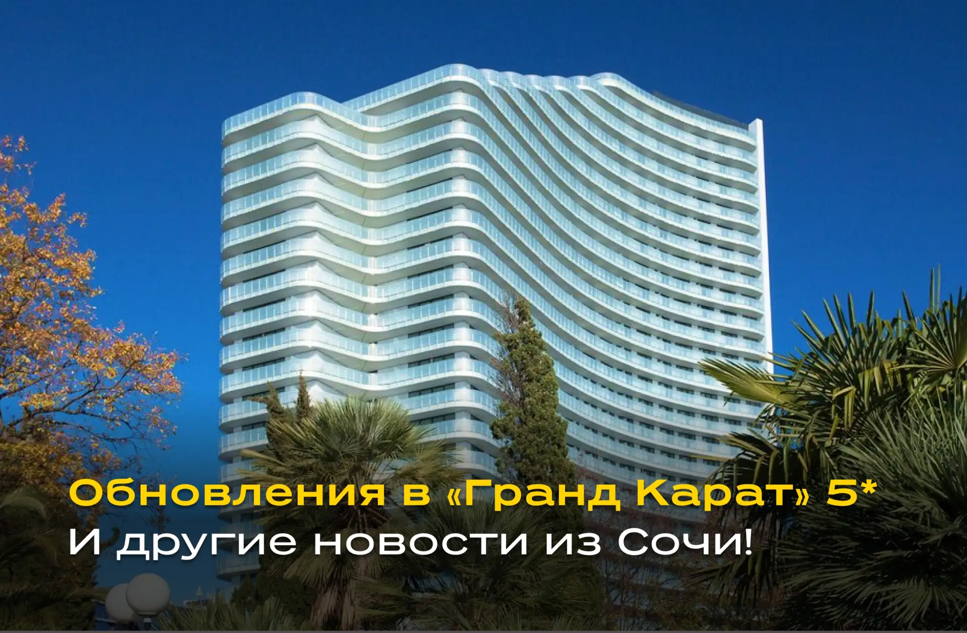 Обновления в отелях Сочи!