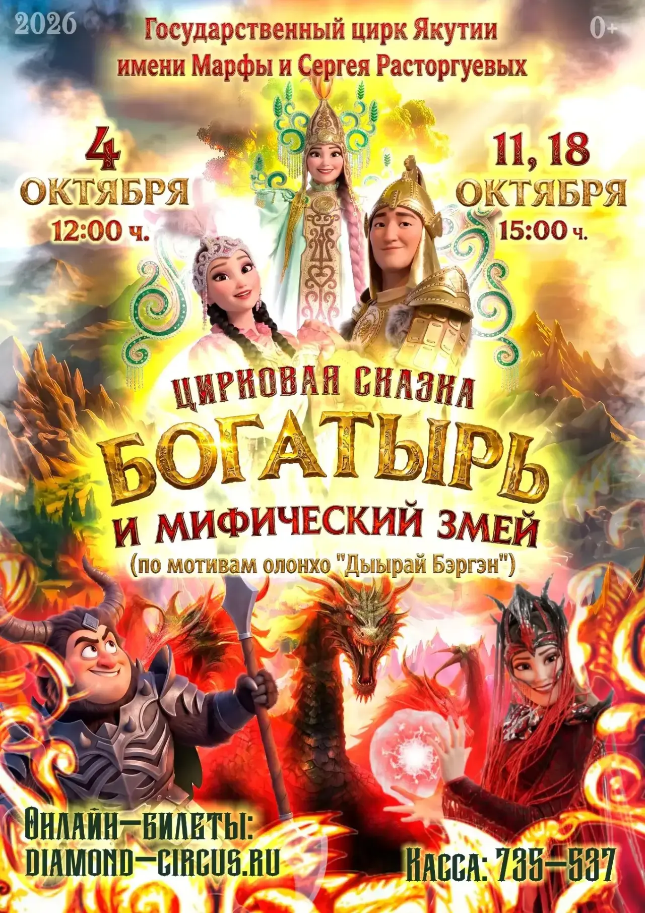 Цирковая сказка «БОГАТЫРЬ И МИФИЧЕСКИЙ ЗМЕЙ»🐲(по мотивам олонхо «Дыырай Бэргэн»)