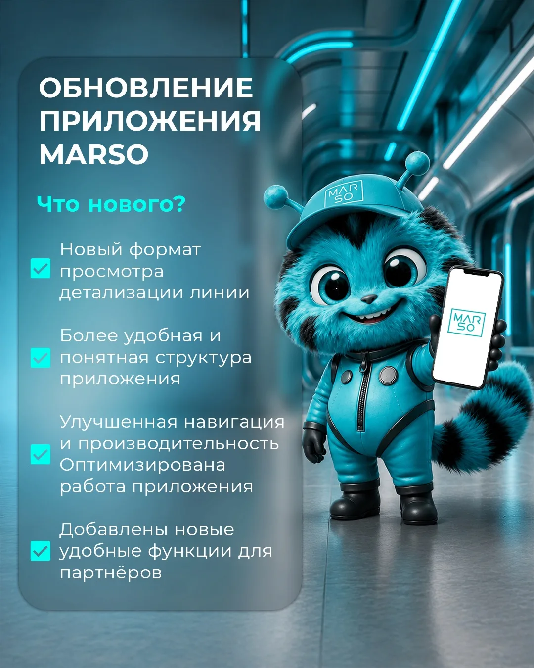 Встречайте обновление приложения MARSO 🚀

Мы улучшили интерфейс и расширили возможности работы с да
