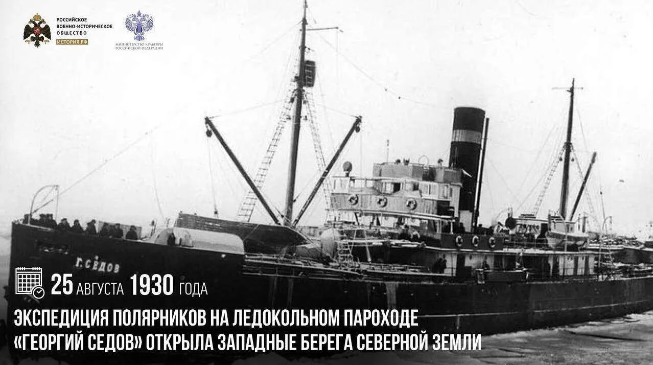 🗓25 августа 1930 года экспедиция полярников на ледокольном пароходе «Георгий Седов» от...