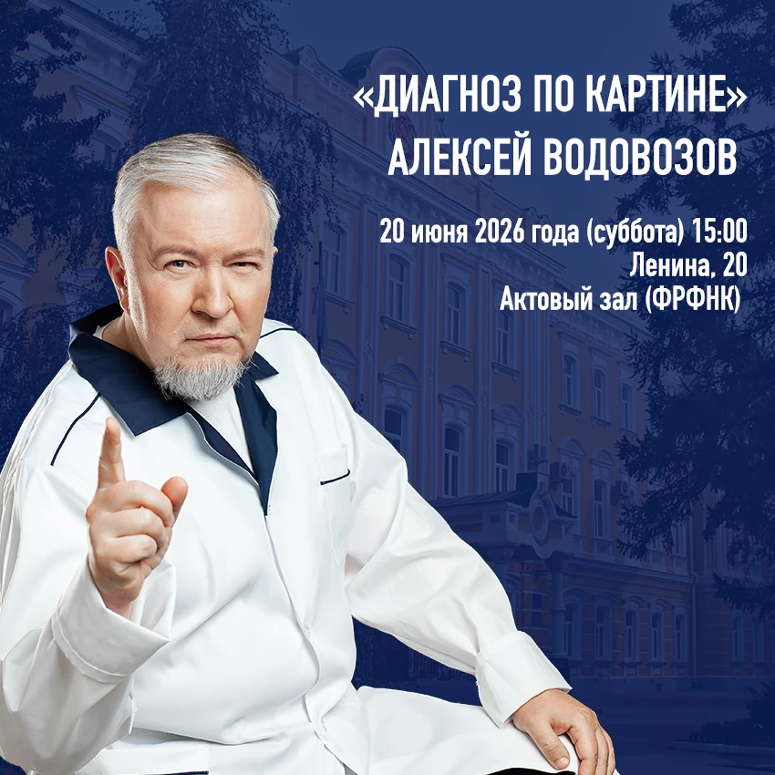 Лекция «Диагноз по картине» с Алексеем Водовозовым 🧬

Когда? 20 июня 2026 года в 15:00
Где? Актовый