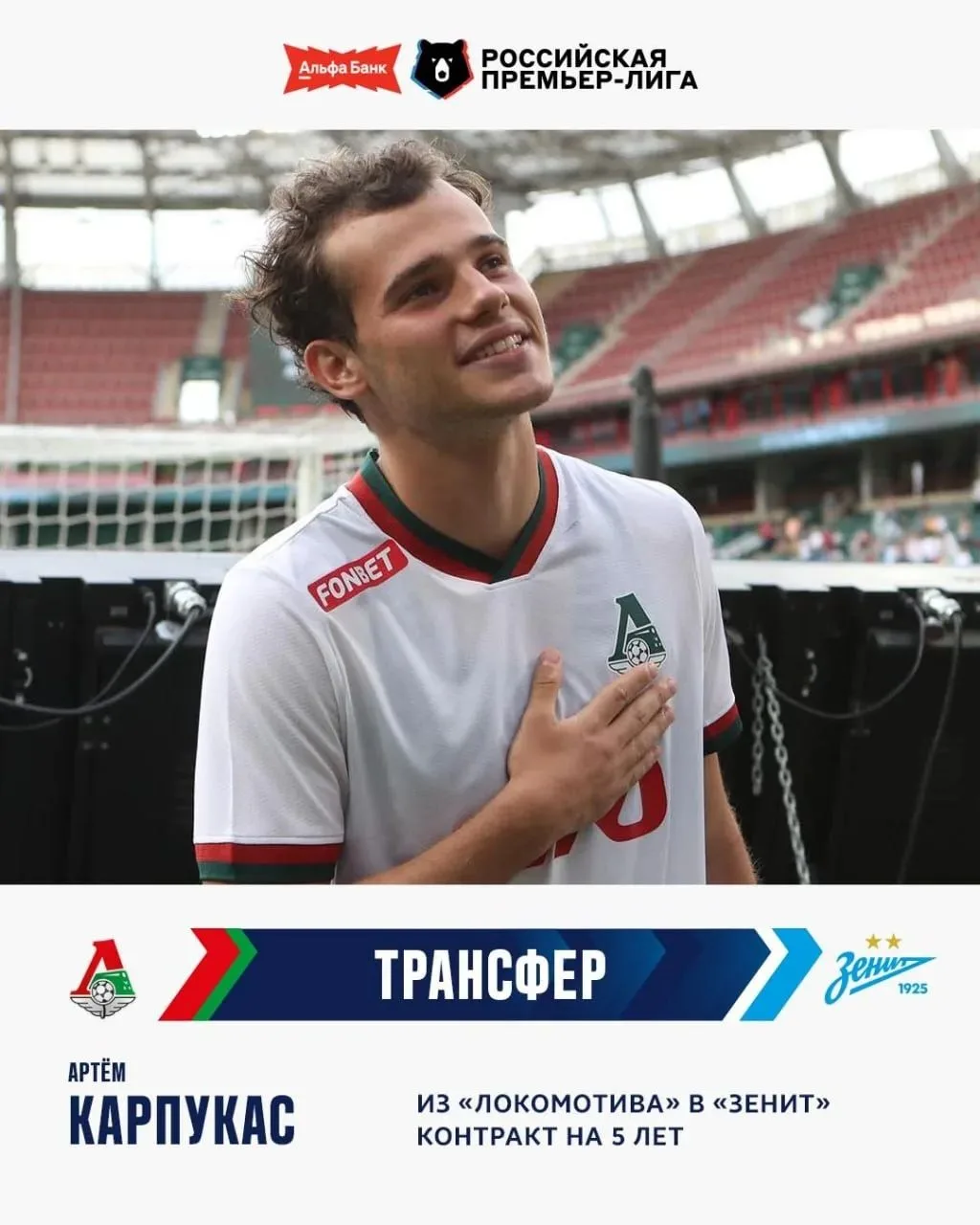 ⚡️ Артем Карпукас — в «Зените»!