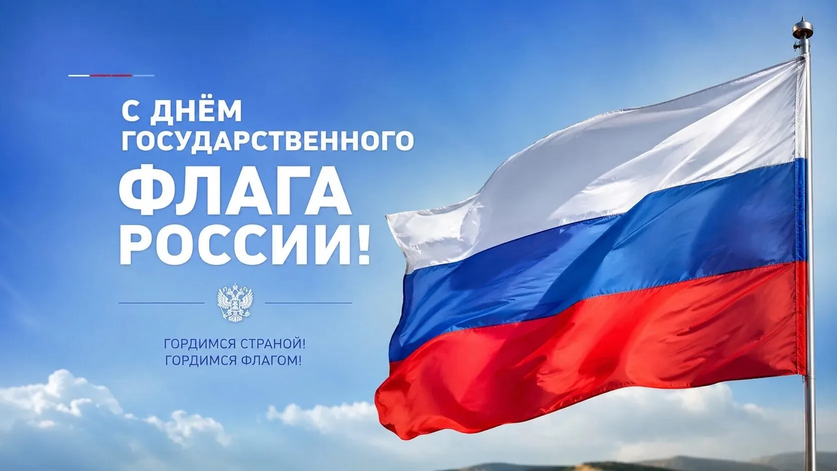 С Днём Государственного флага Российской Федерации!