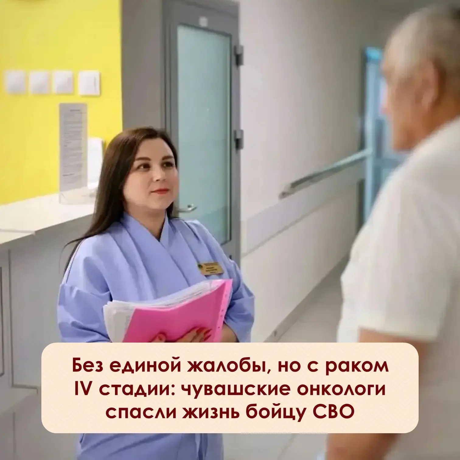 ⚡️Во время отпуска участник СВО решил пройти плановое обследование. Жалоб на здоровье у мужчины не б