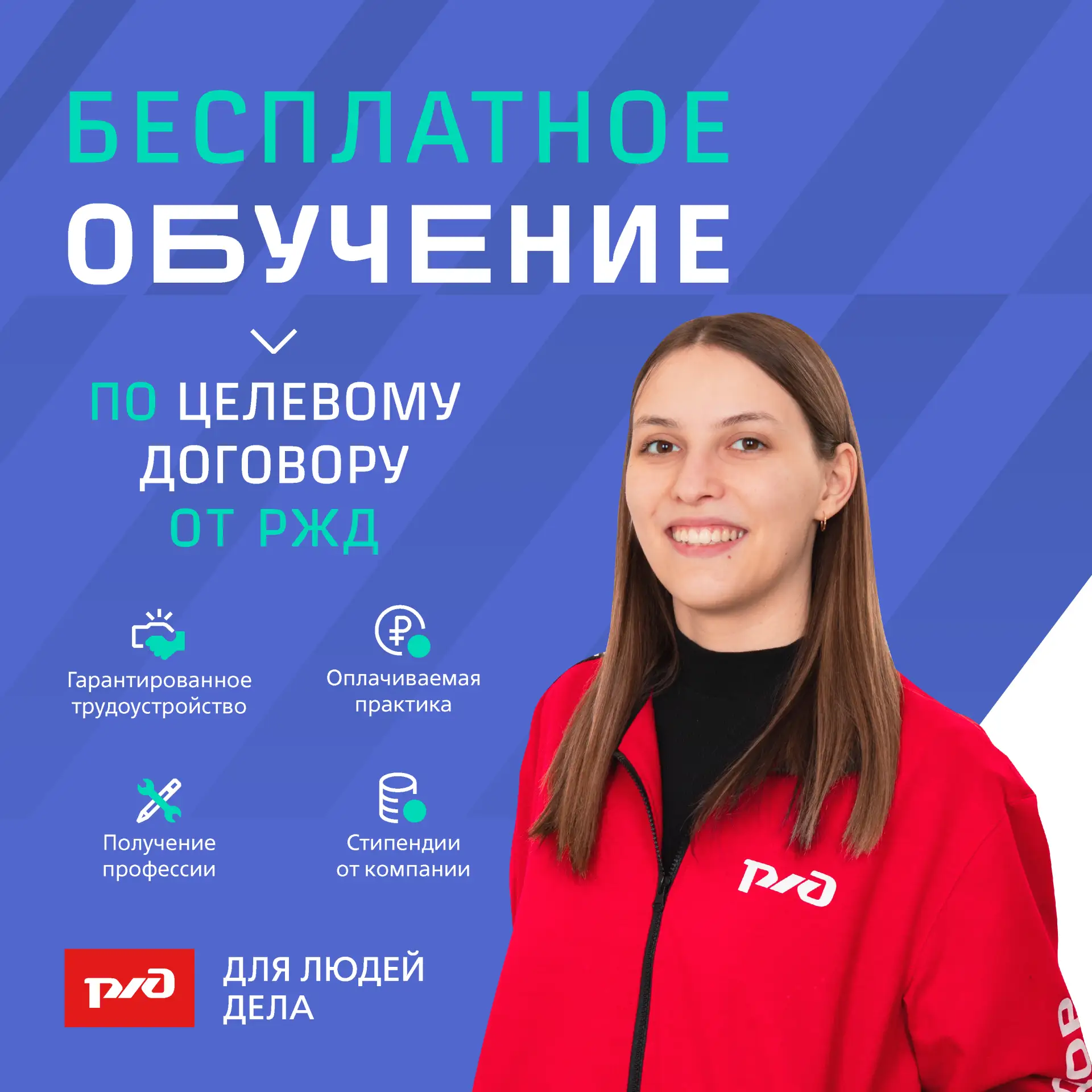 Стартовал прием заявок на целевое обучение от РЖД