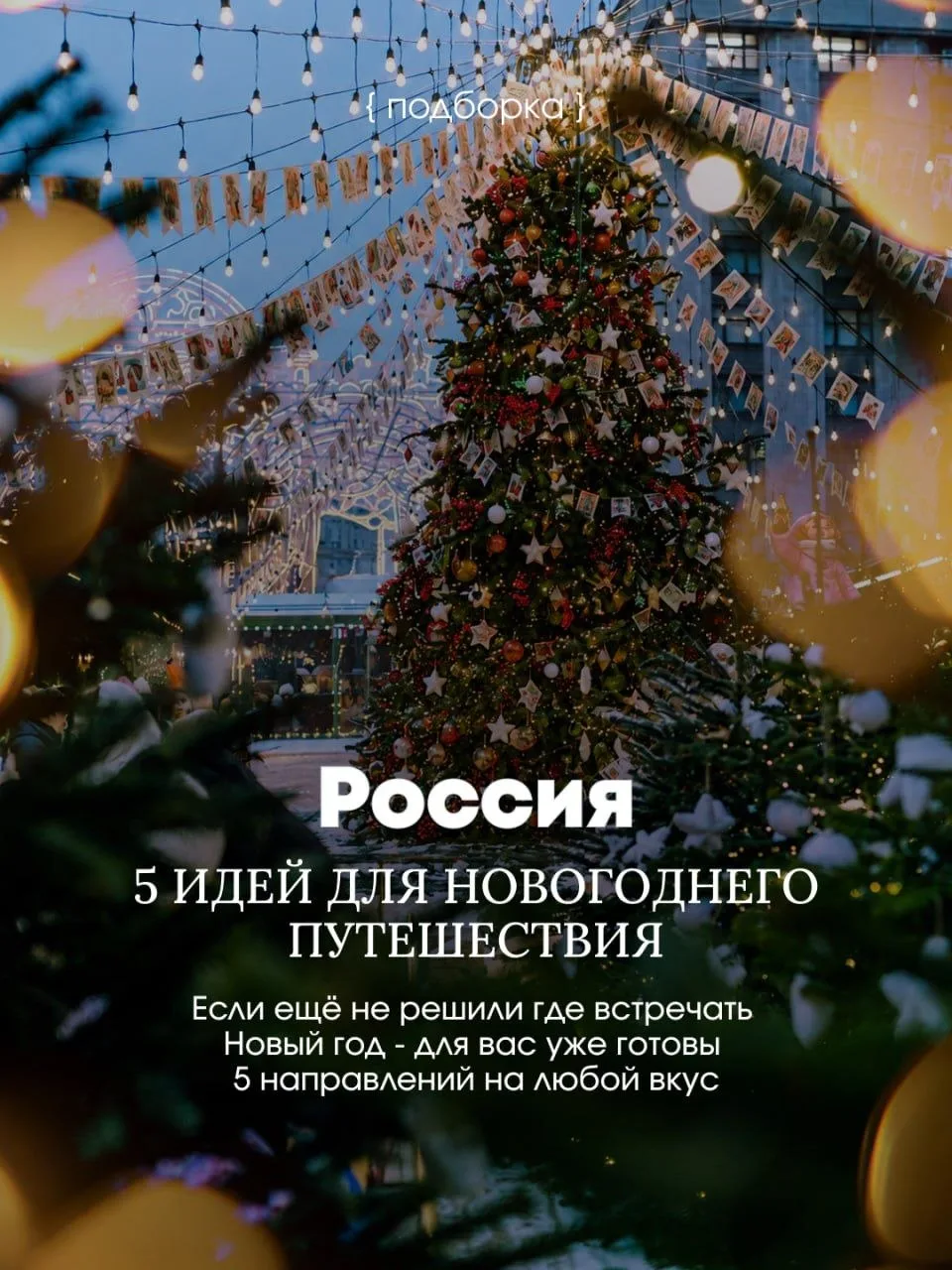 РОССИЯ 🇷🇺: 5 ИДЕЙ ДЛЯ НОВОГОДНЕГО ПУТЕШЕСТВИЯ 🎄