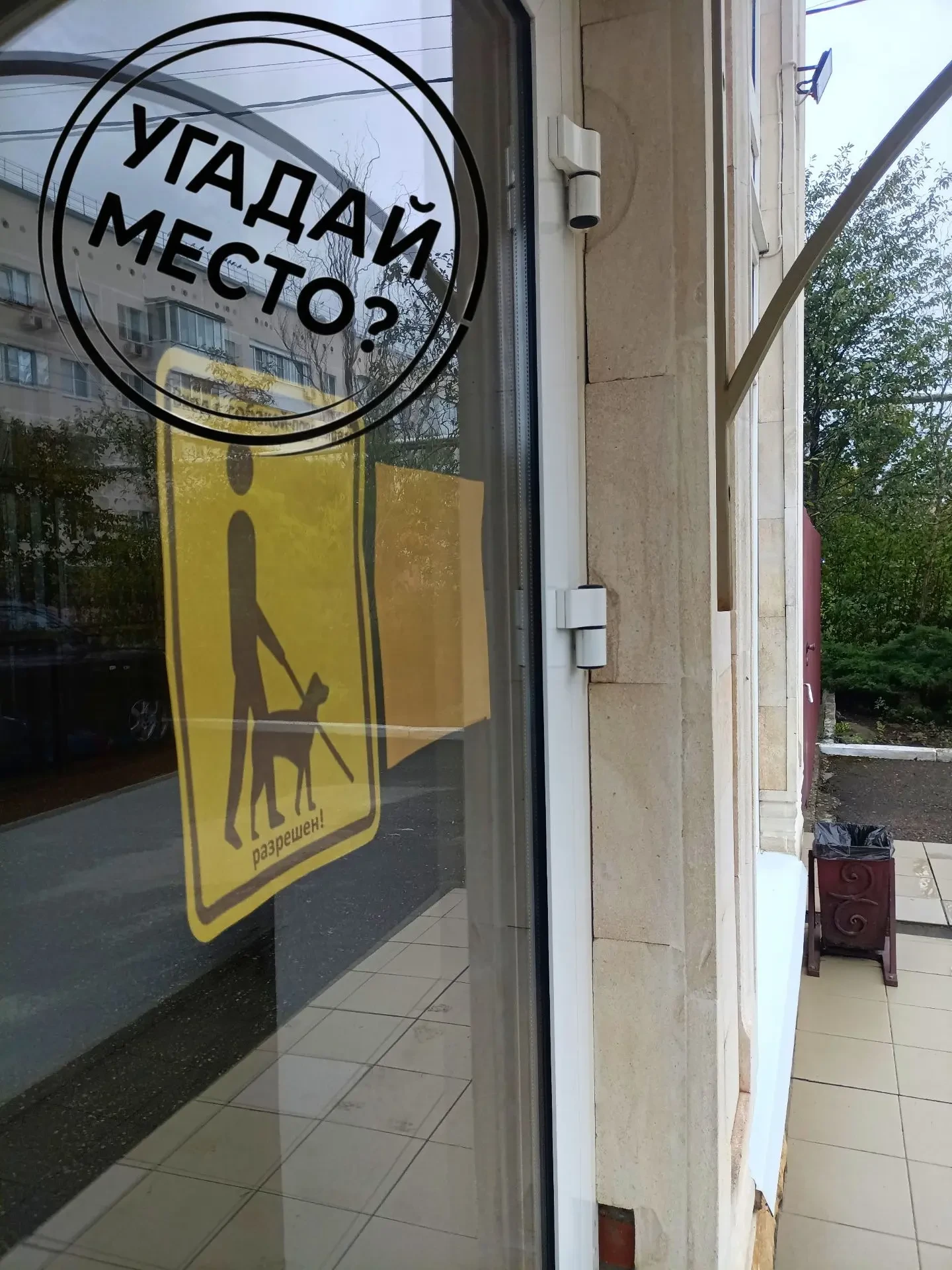 👀⁉️УГАДАЙ МЕСТО