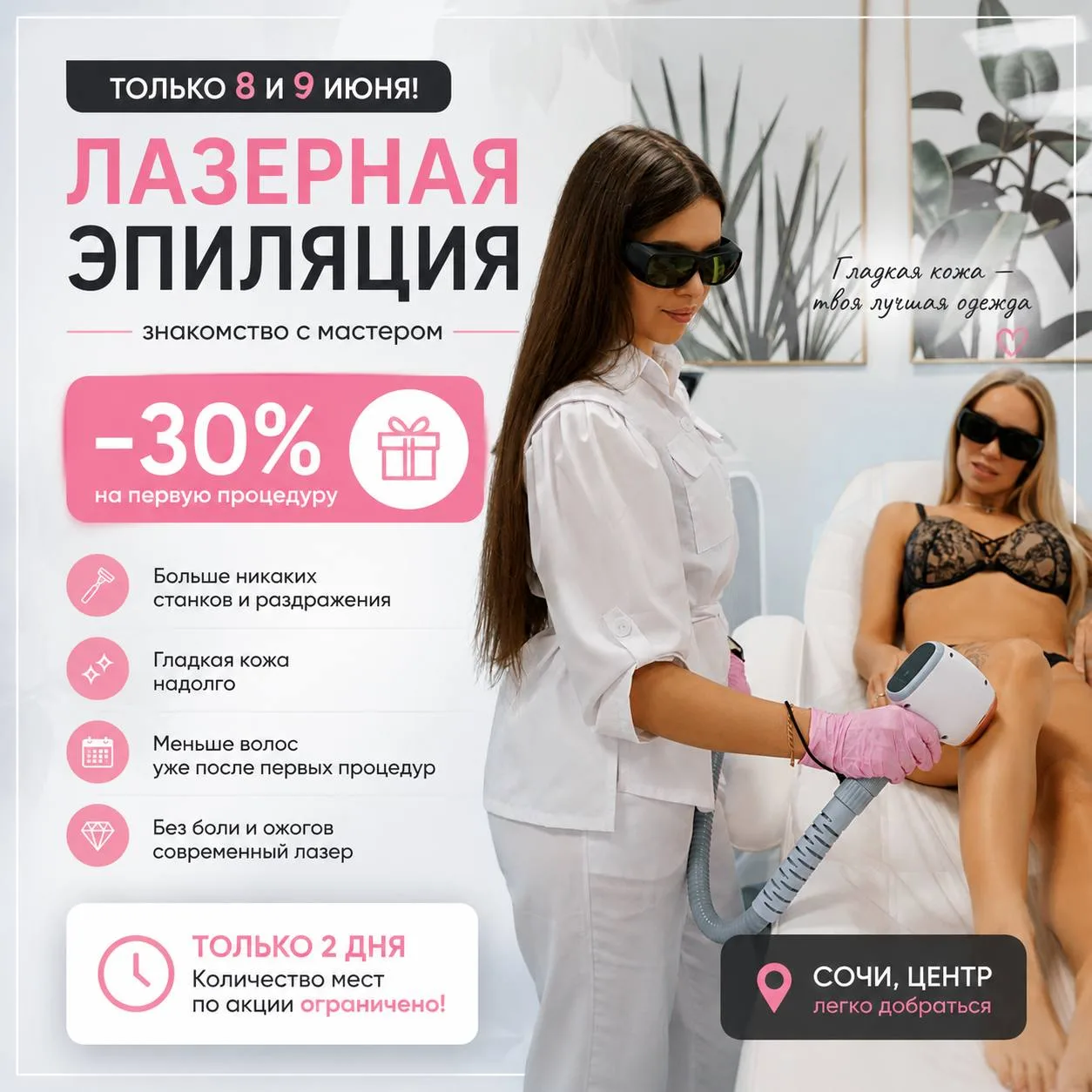 🚨 ТОЛЬКО 2 ДНЯ 🚨 8 и 9 июня скидка -30% на ПЕРВУЮ процедуру лазерной эпиляции 🔥