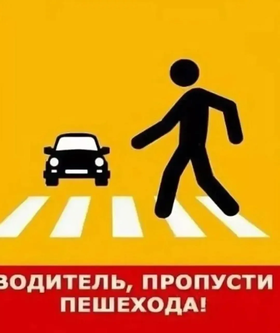 «Внимание, водитель! Снижай скорость перед пешеходным переходом!».
       Пешеходный переход — зона 