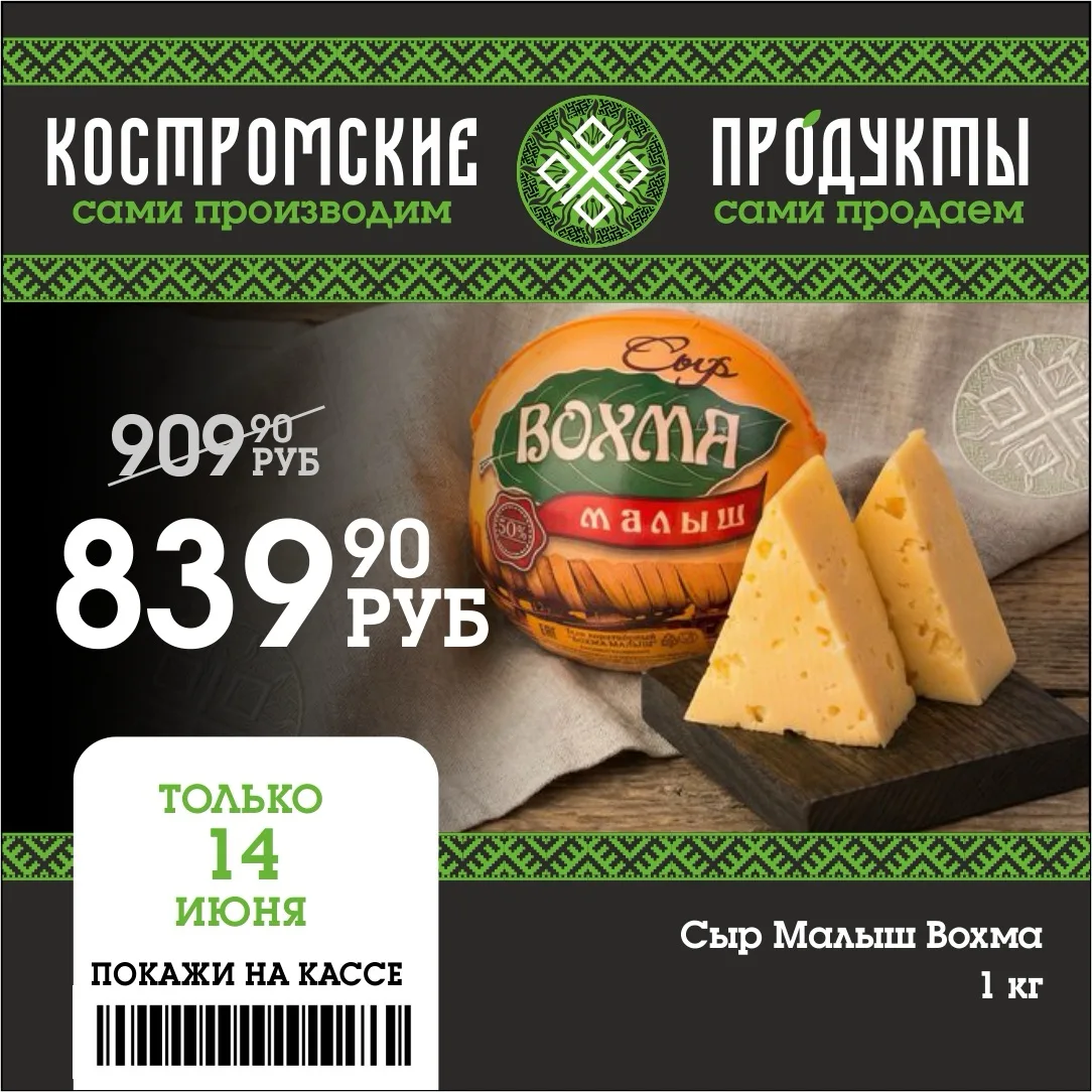 🔥УВАЖАЕМЫЕ ГУРМАНЫ! 

🥰Мы рады сообщить вам о захватывающей акции на наш любимый сыр «Малыш Вохма»