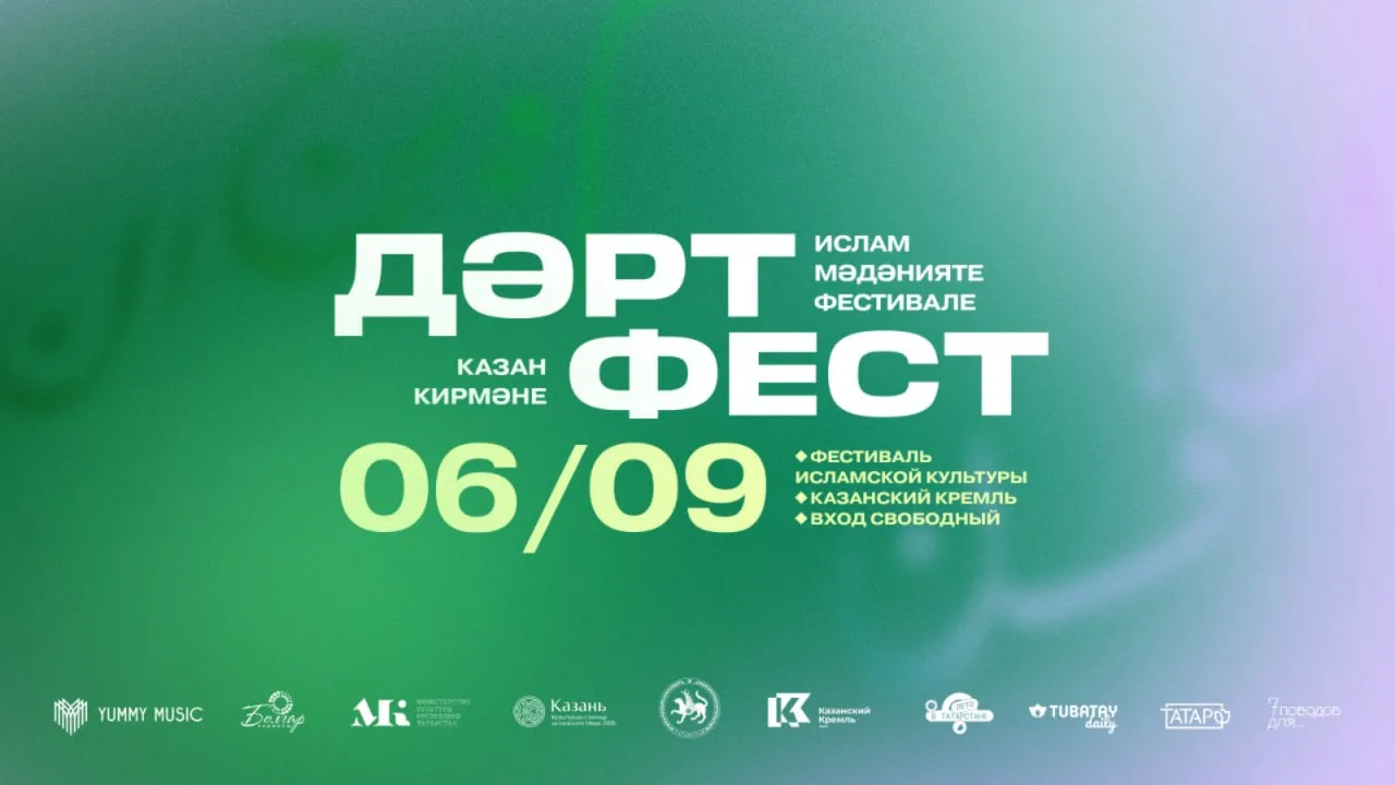 Фестиваль исламской культуры «ДәртФест»