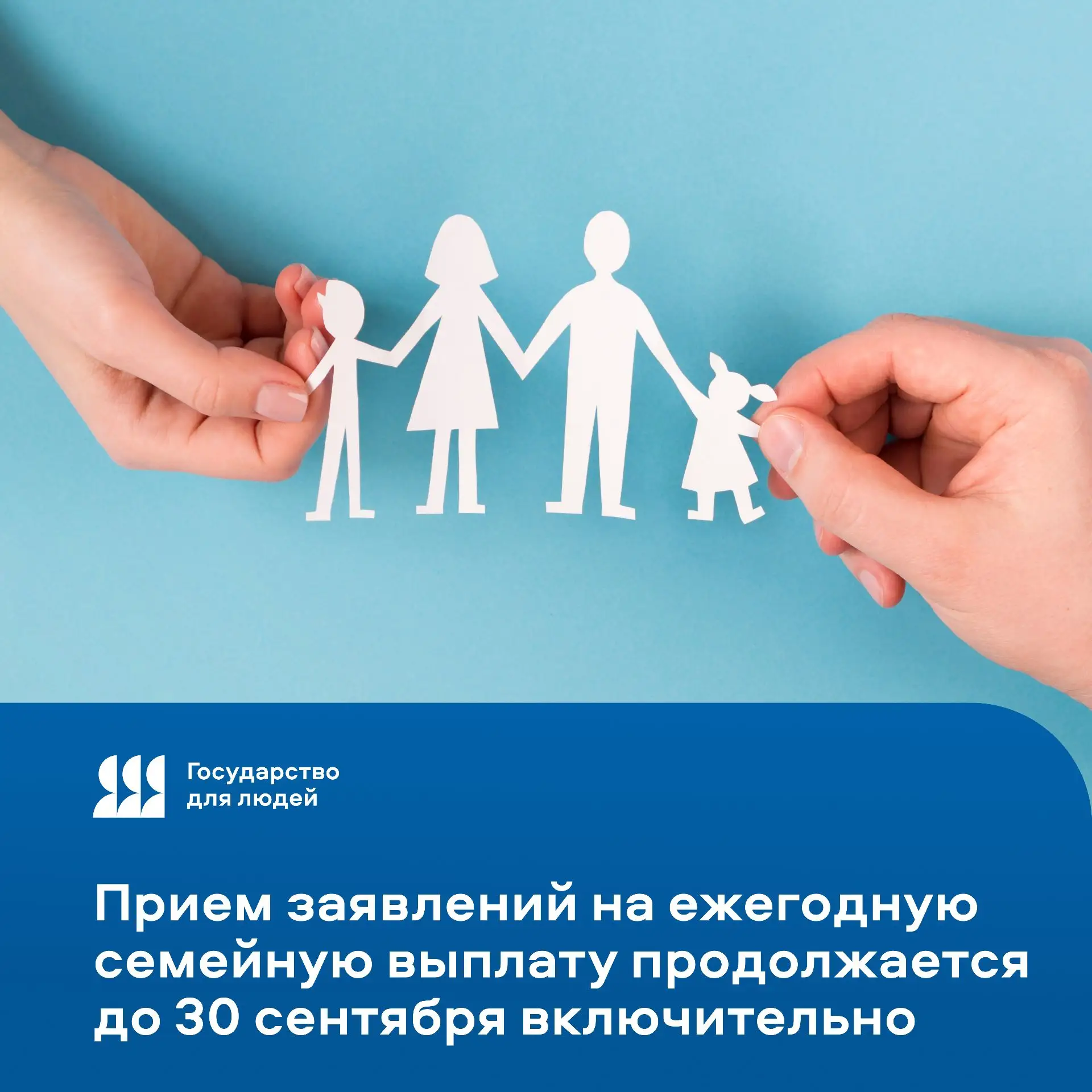 ✍️ Прием заявлений на ежегодную семейную выплату продолжается до 30 сентября включительно