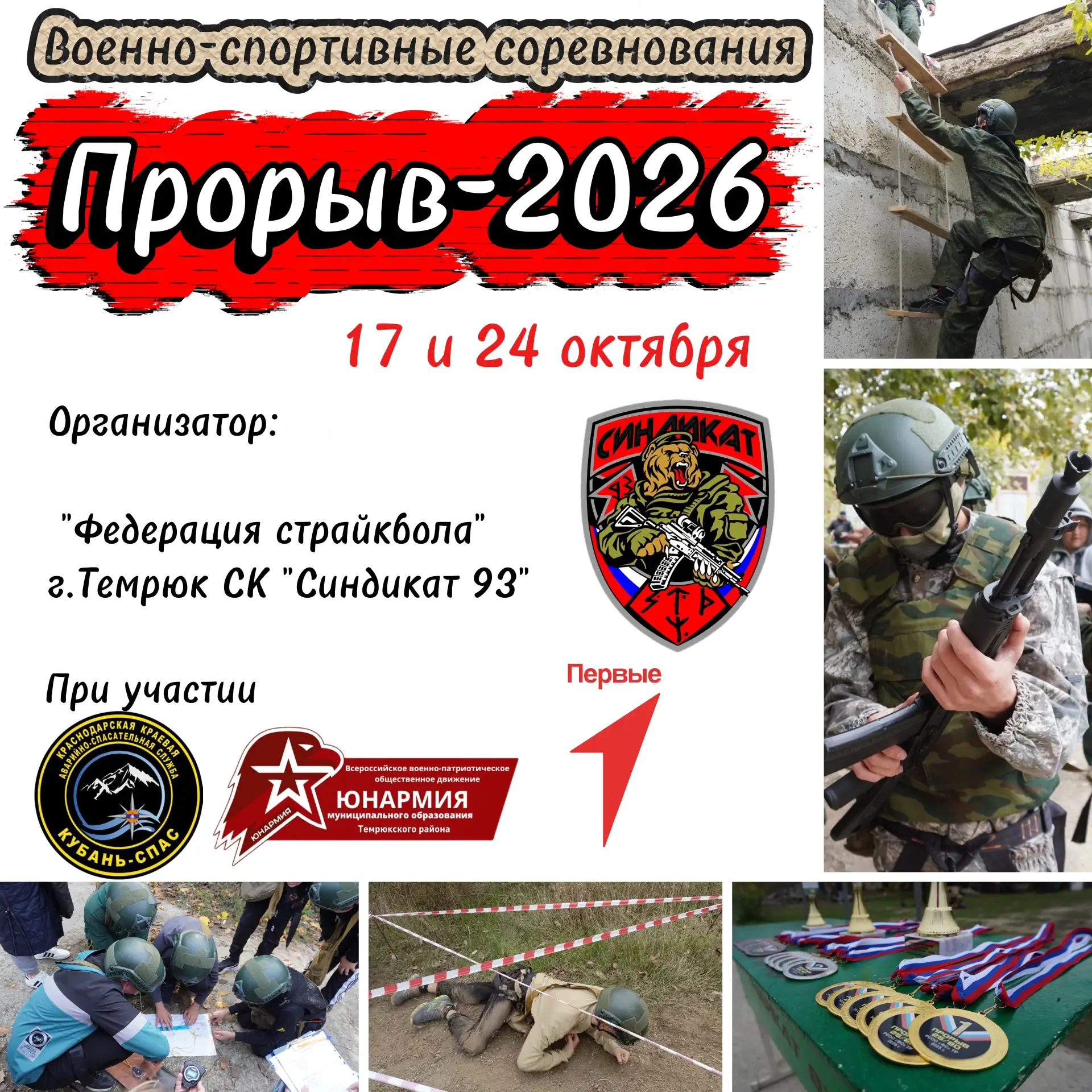 Военно-спортивные соревнования «Прорыв-2026»