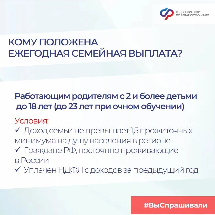 🔵 Ежегодная семейная выплата от Отделения СФР по Алтайскому краю - для работающих родителей.  ✅ Каки