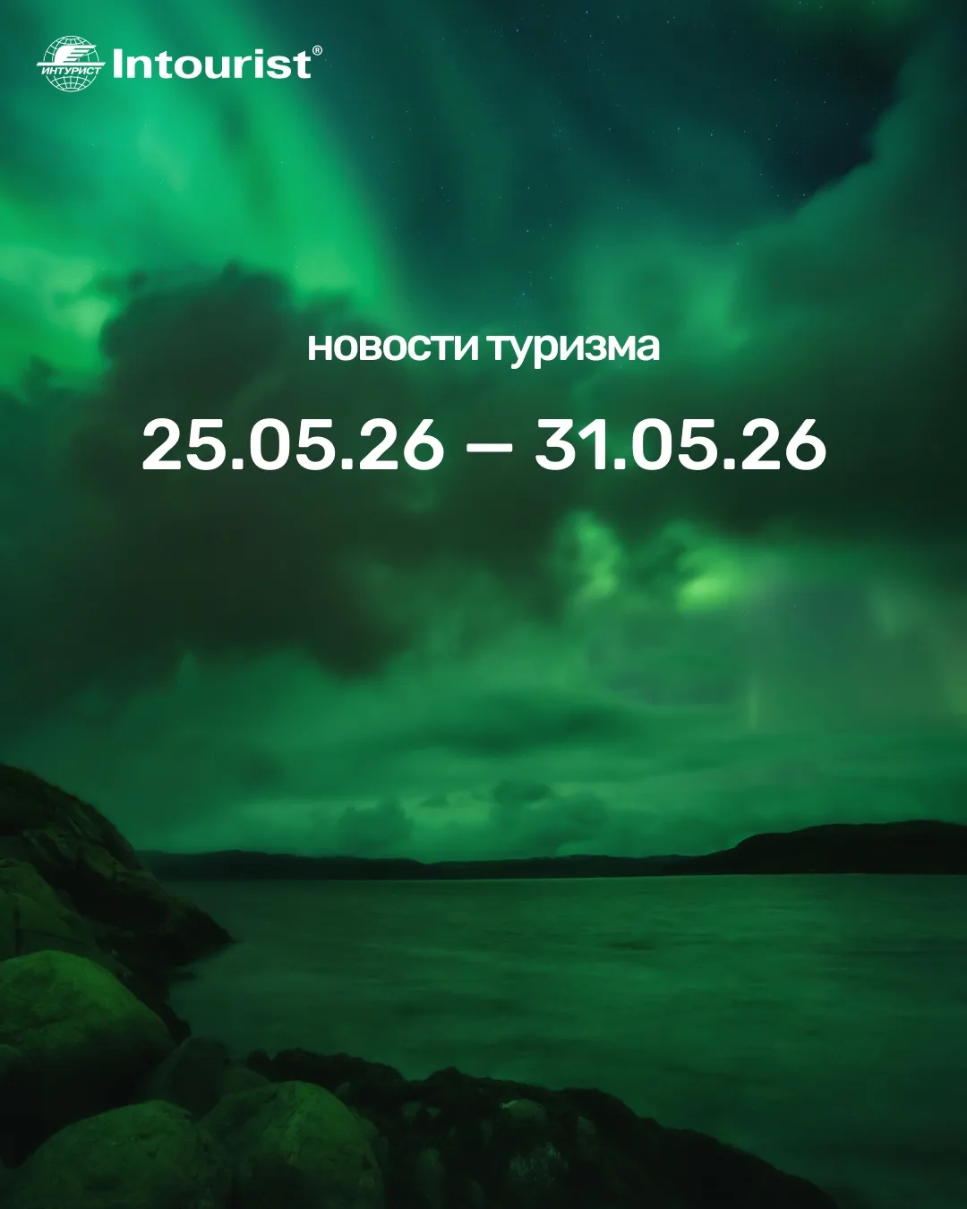 Рассказываем, что произошло в мире туризма за неделю: с 25 по 31 мая