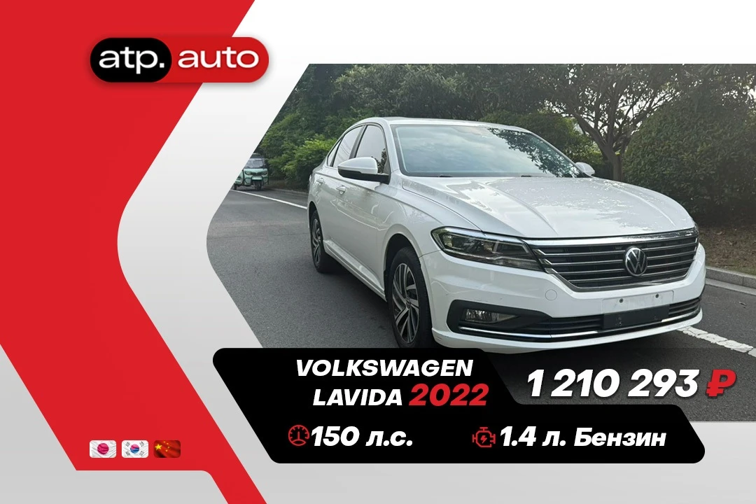 🔥 В наличии в Китае: Volkswagen Lavida 🔥