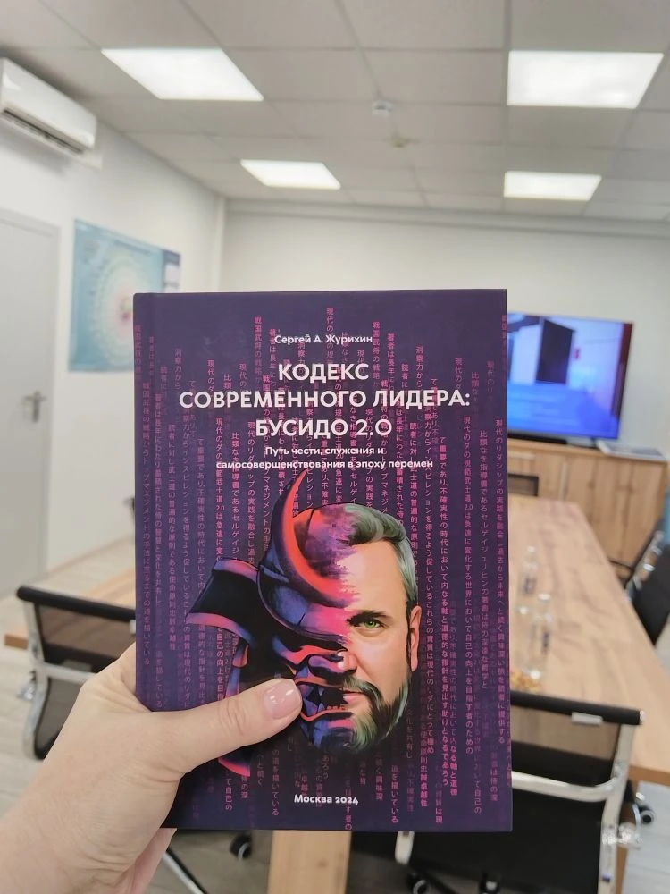 Сегодня коллеги мне передали экземпляр книги потрясающего Сергея Журихина, с авторской ...