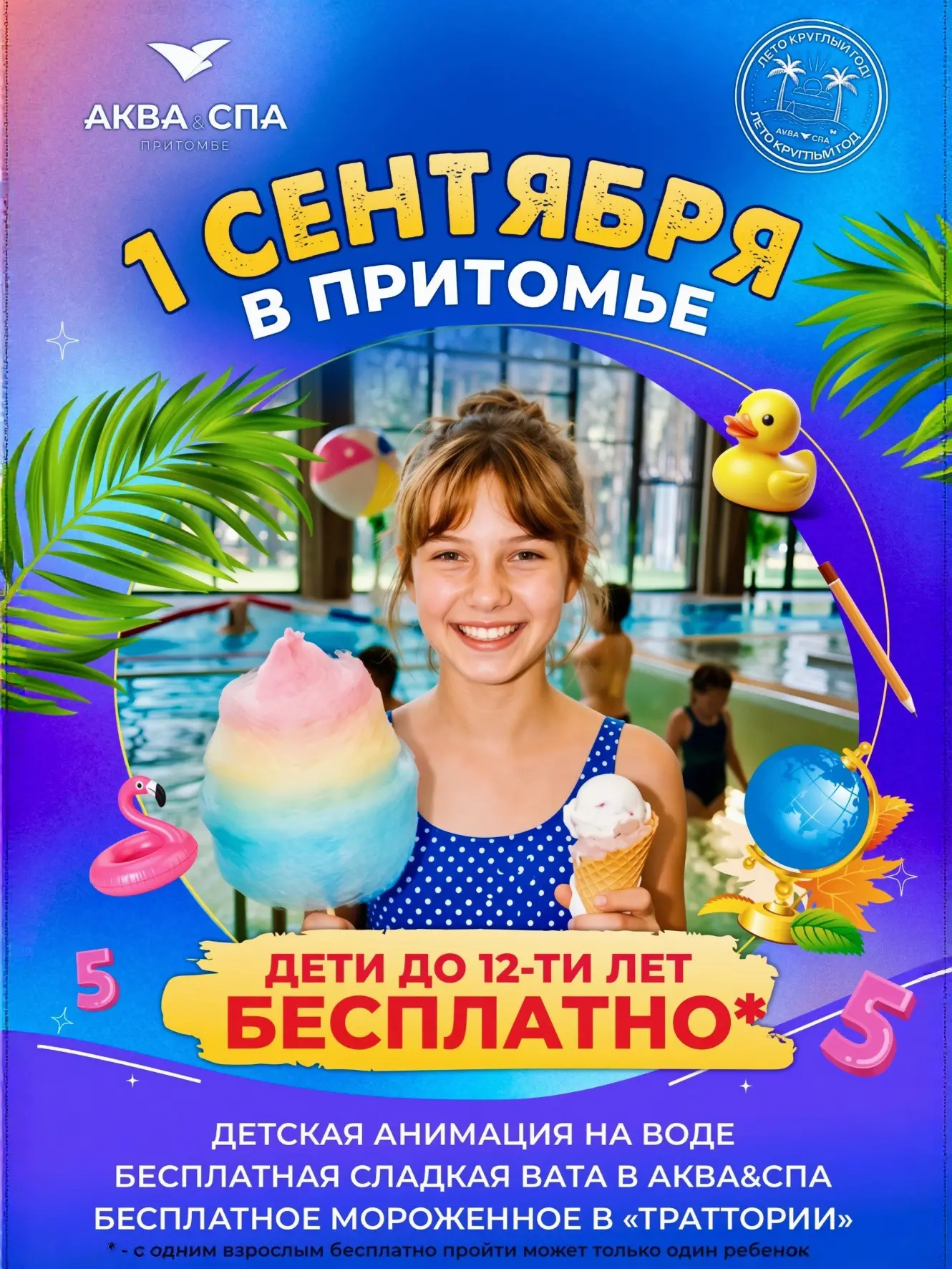 🍁🍂 🎉 1 сентября в Аква&СПА – День Знаний и СЕМЕЙНОГО ОТДЫХА