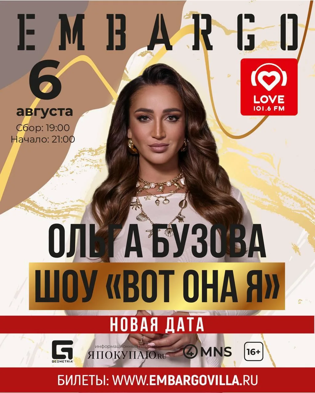 Концерт Ольги Бузовой

⏰6 августа (чт), сбор гостей с 19:00, начало 21:00 
📍Embargo Villa, ул. Лево