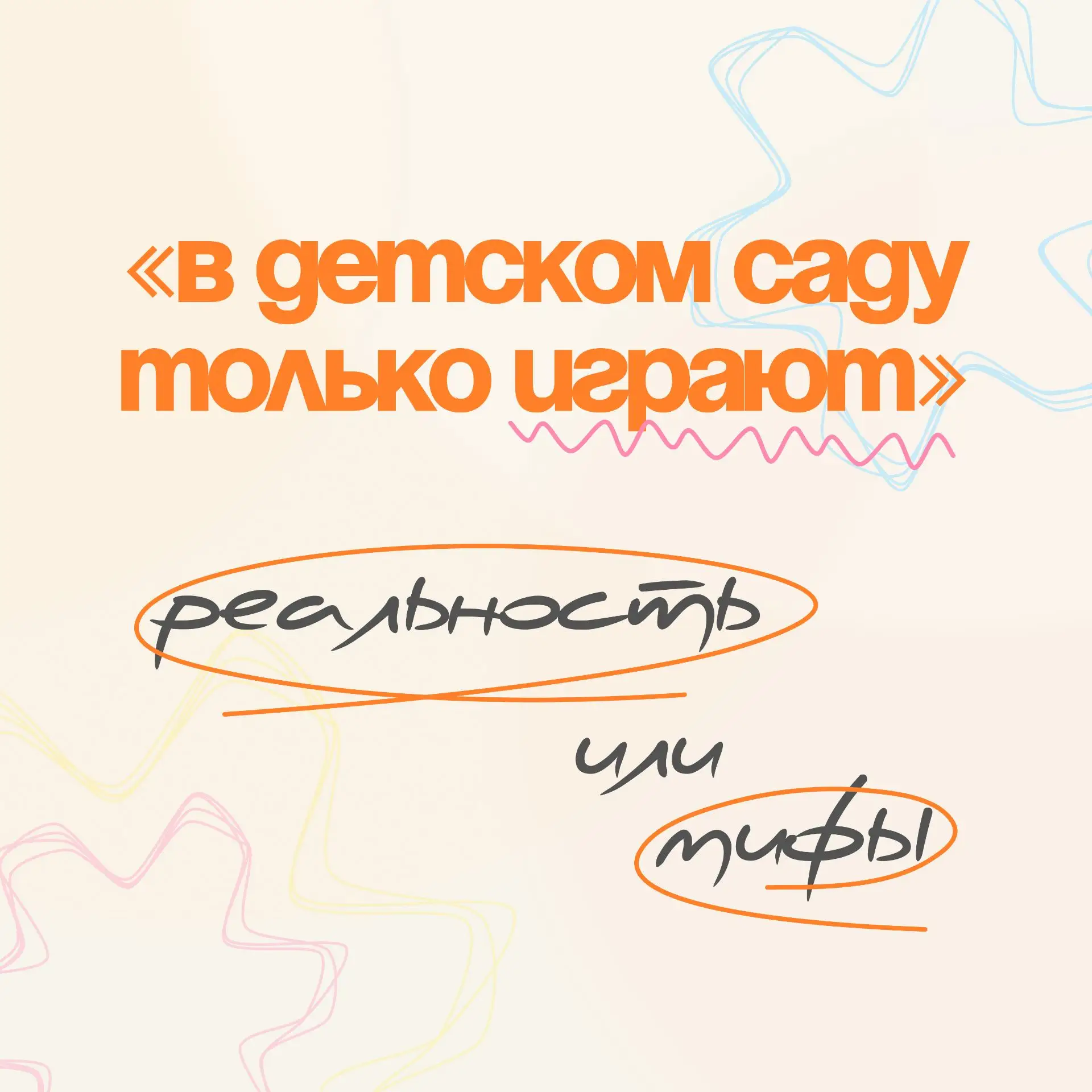 Мифы или реальность? В  карточках разбираем, где правда, а где выдумки о детском саде. ...