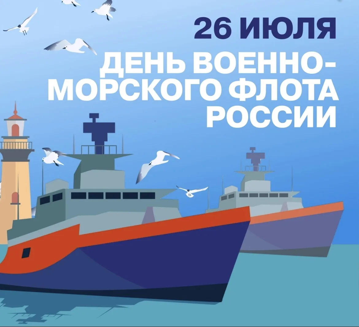 ⚓️🌊26 июля — День Военно-Морского Флота