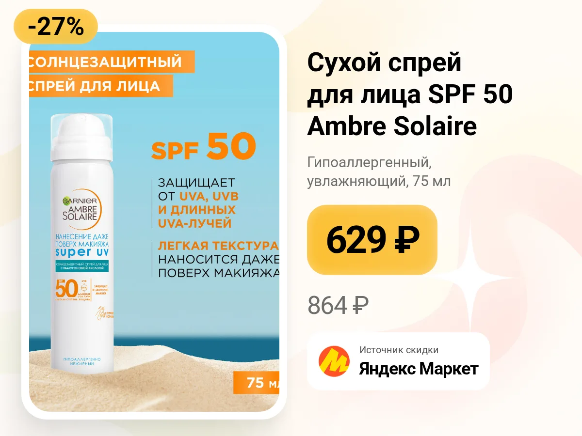 ☀️ Солнцезащитный сухой спрей для лица — удобный формат на лето
