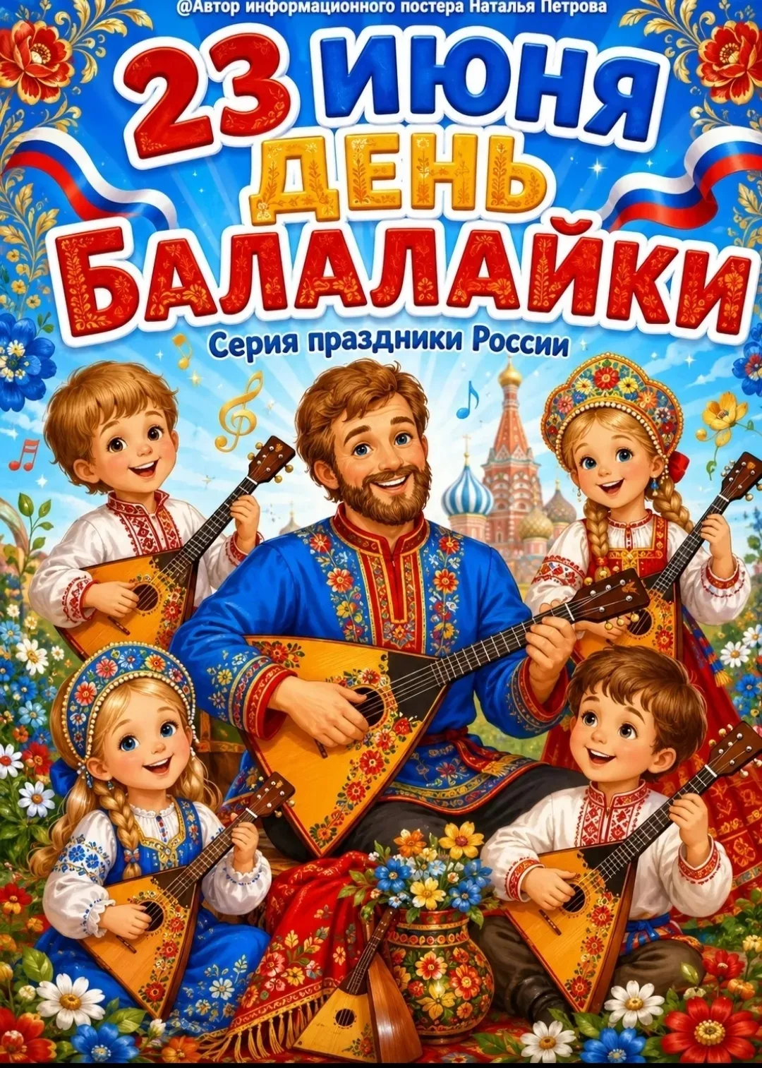 🎶 Международный день балалайки .
 
На занятии дети познакомились с удивительным музыкальным инструм