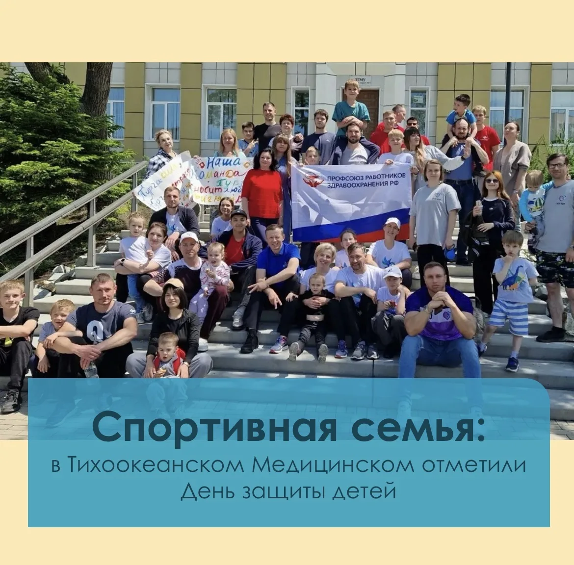 👶🏻 В Тихоокеанском Медицинском в преддверии Международного Дня защиты детей состоялся яркий спорти