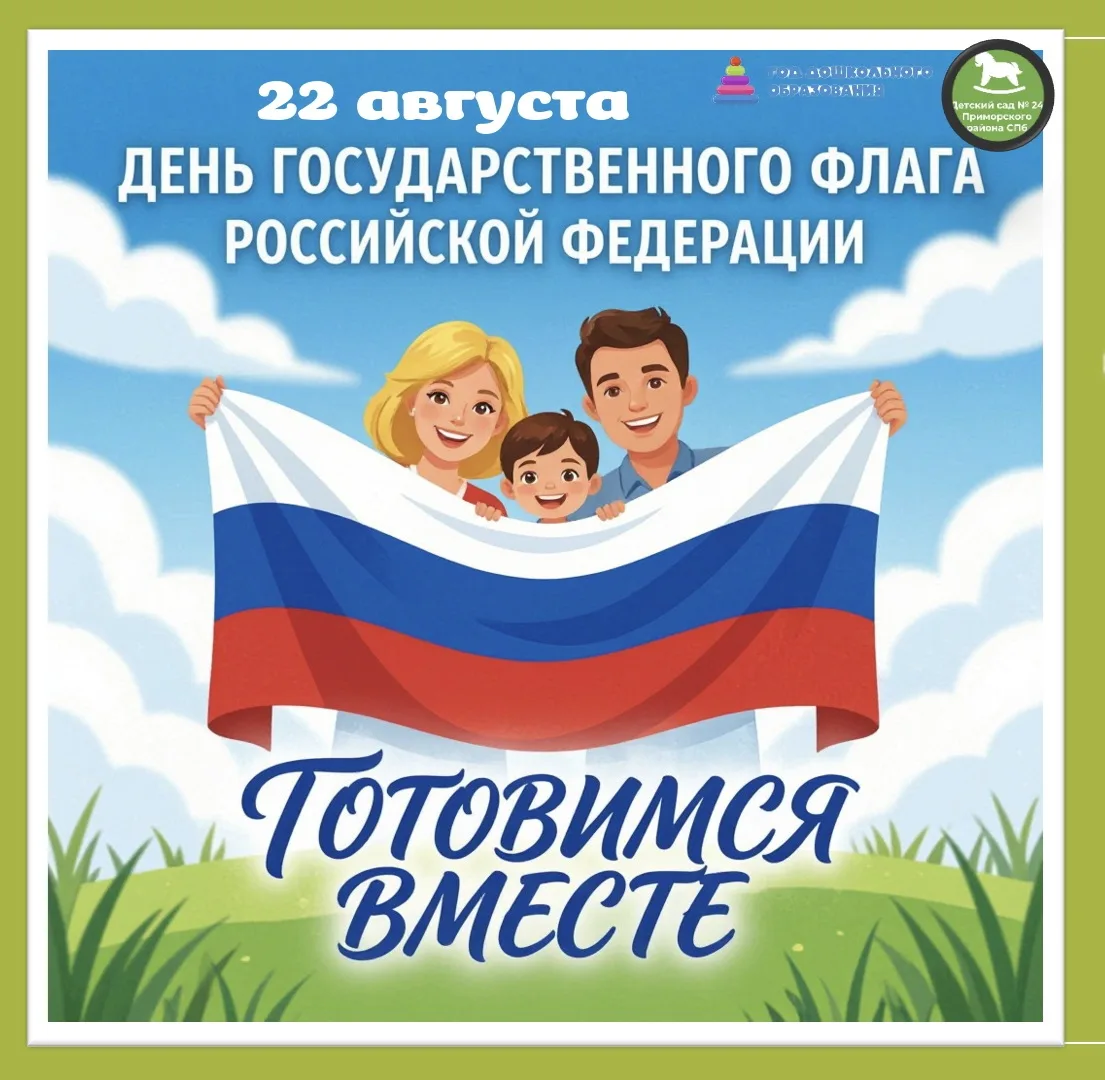 🇷🇺22 августа - День Государственного флага Российской Федерации: готовимся вместе!🇷🇺