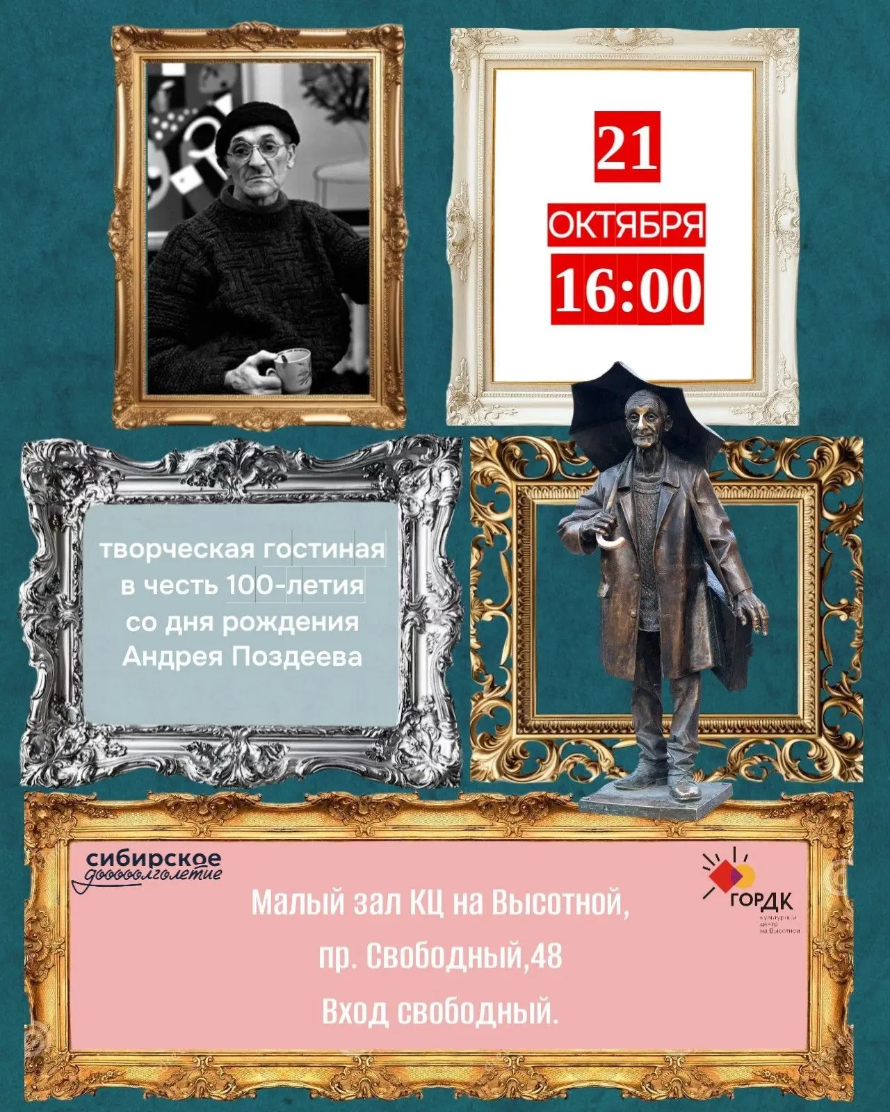 ✨Приглашаем на творческую гостиную в честь 100-летия художника Андрея Поздеева!