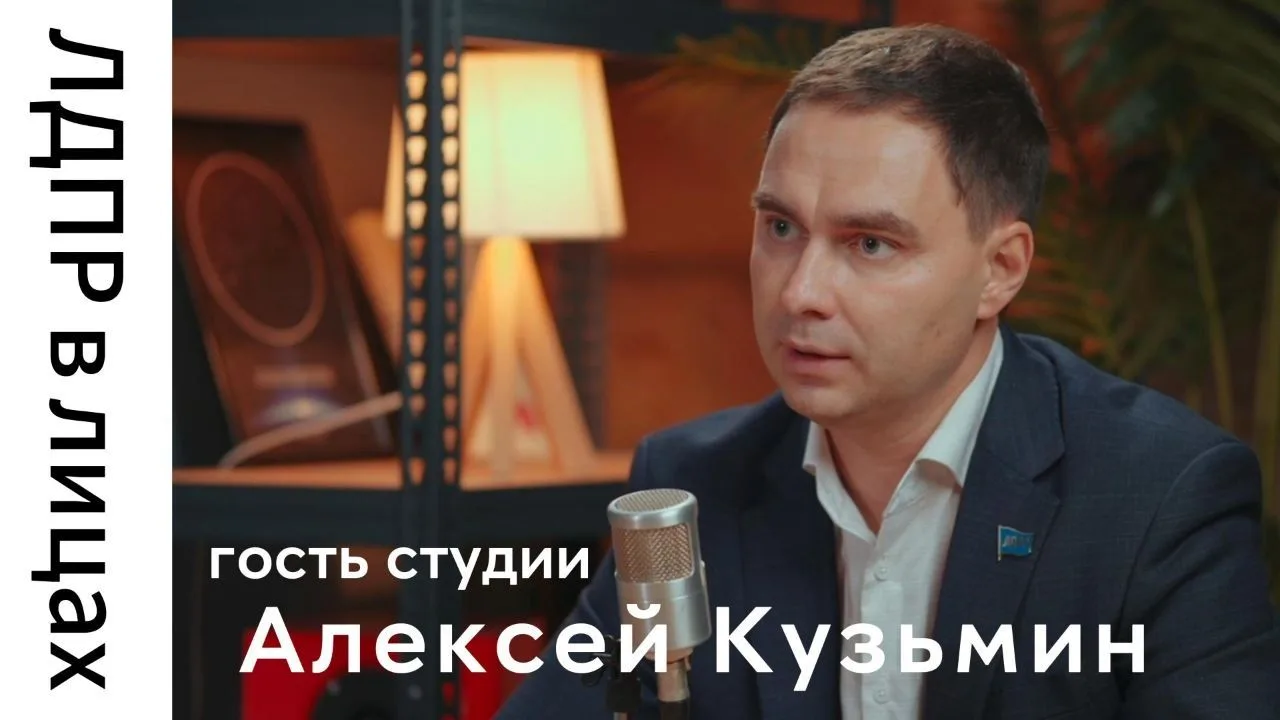 ЛДПР в лицах: Алексей Кузьмин