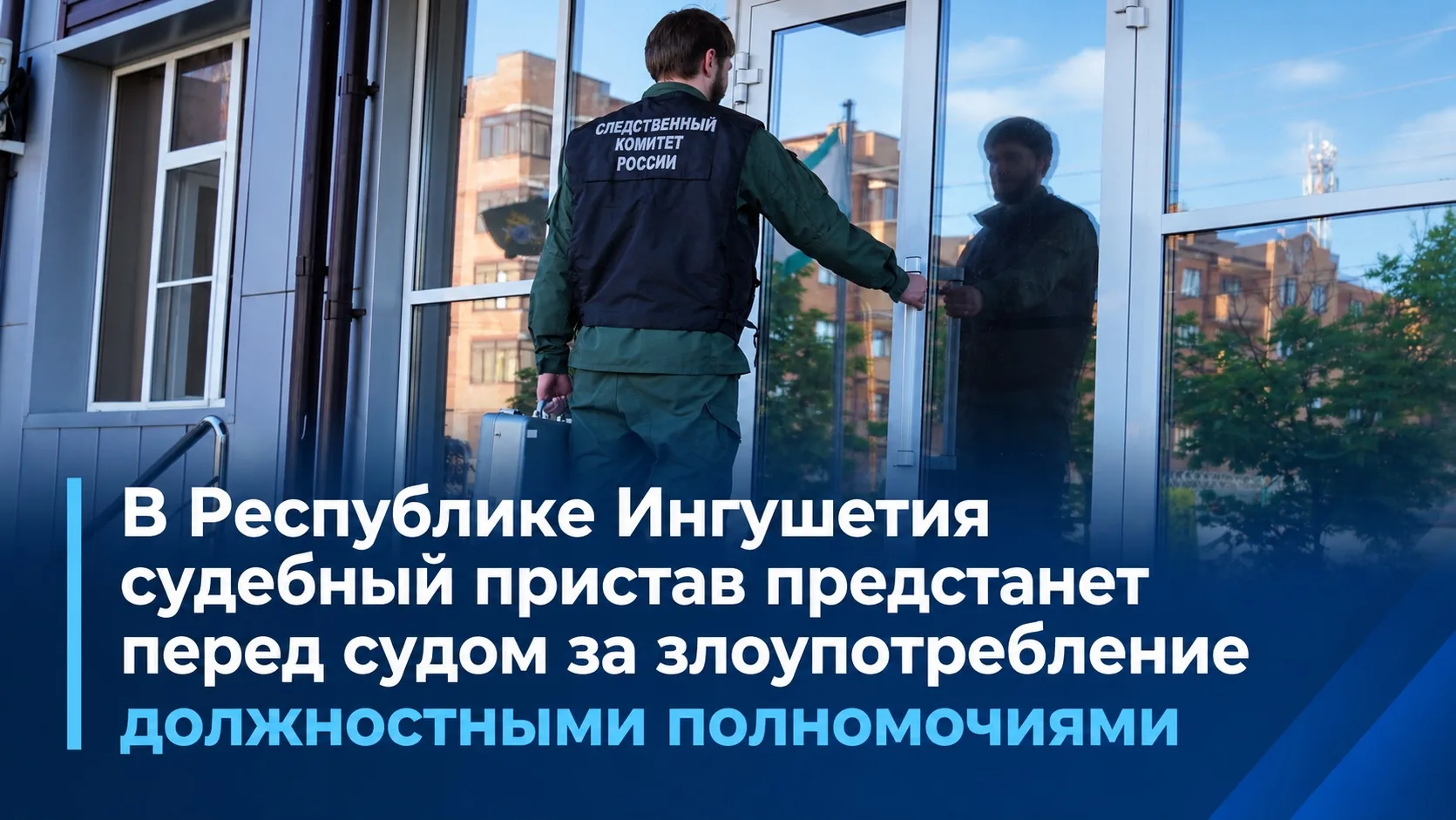 📢 В Республике Ингушетия судебный пристав предстанет перед судом за злоупотребление до...
