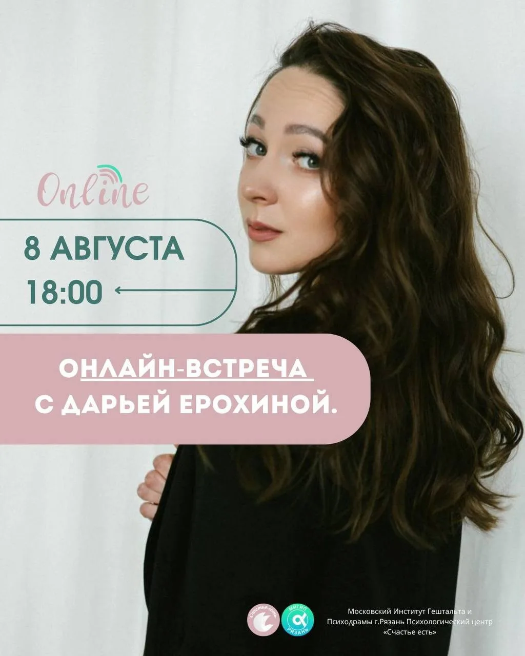 🔥‼️ 8 августа в 18:00 в рамках цикла «Побыть в гештальте» пройдёт онлайн-встреча с пси...