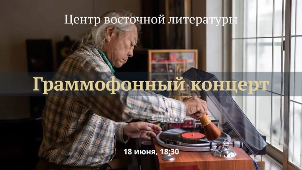 Центр восточной литературы приглашает на граммофонный концерт.

Композиции прозвучат с пластинок, из