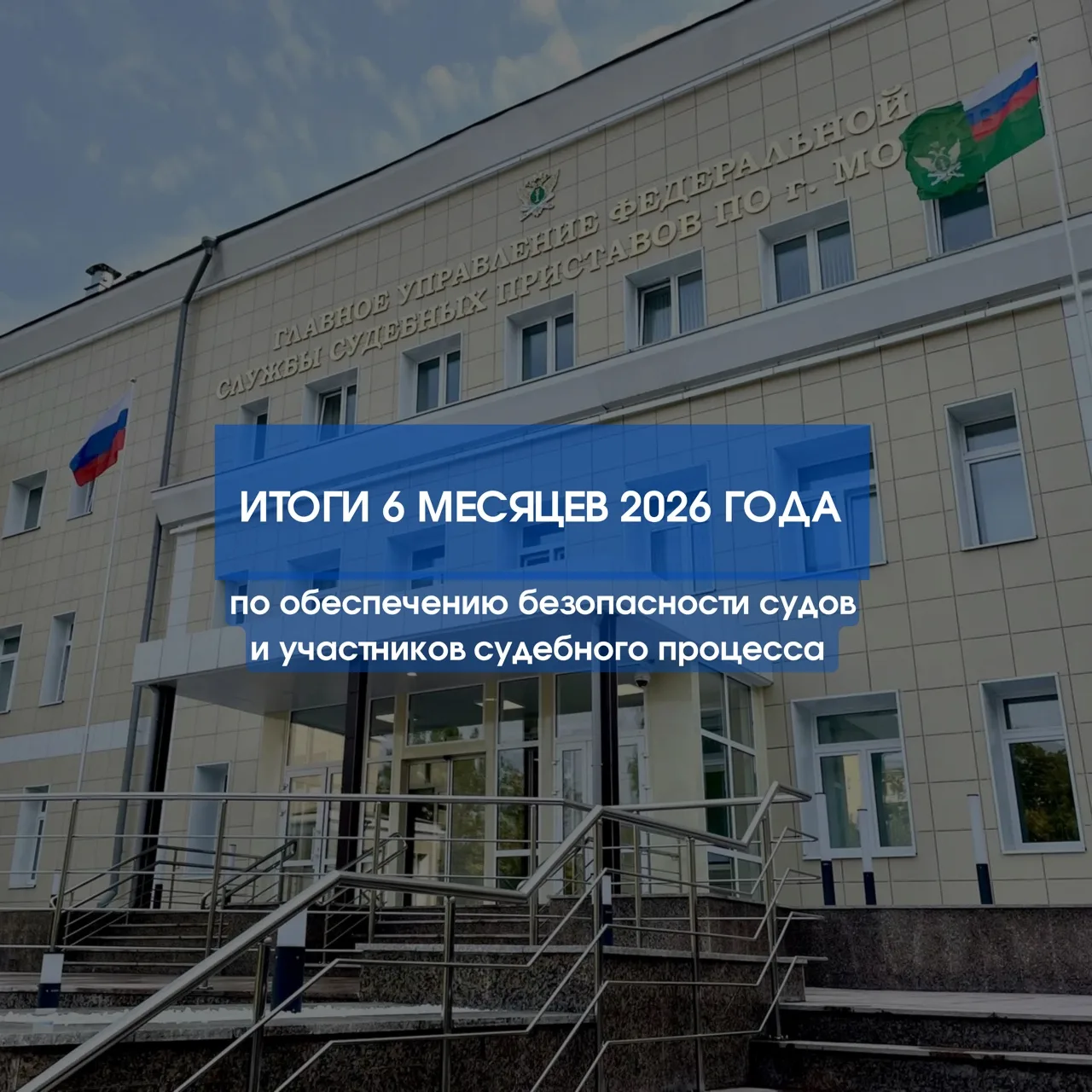 📝Рассказываем об итогах работы за 6 месяцев 2026 года в части обеспечения безопасности...