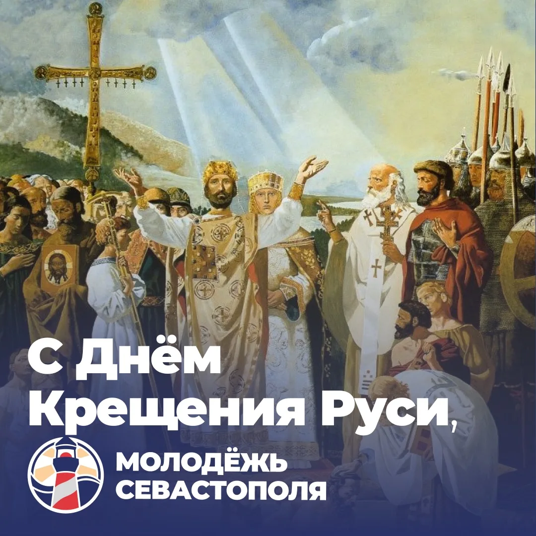 📜 С Днём Крещения Руси!

Сегодня мы вспоминаем одно из важнейших событий нашей истории — Крещение Р