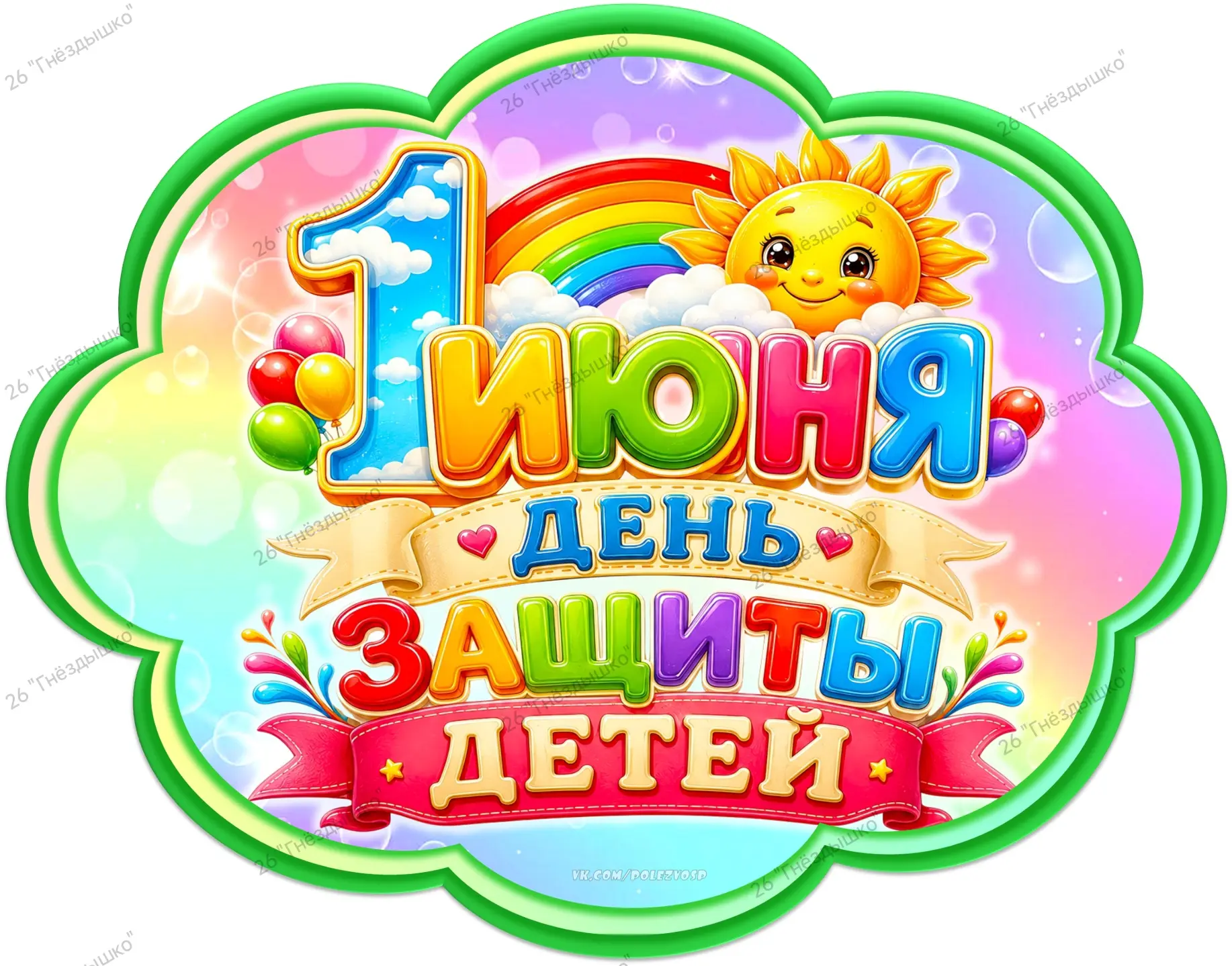 🎈 С Международным днем защиты детей!