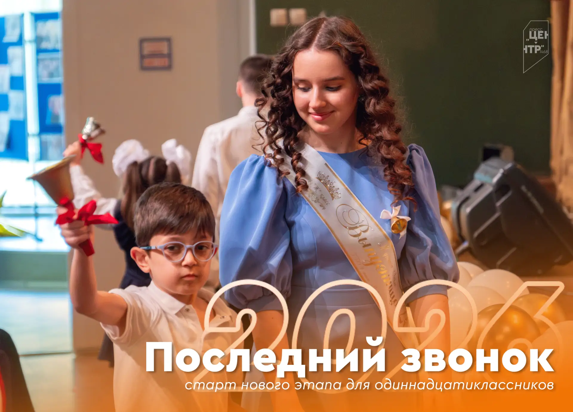 💫 Последний звонок: старт нового этапа для одиннадцатиклассников

🔔 Окончание школы — это важный р