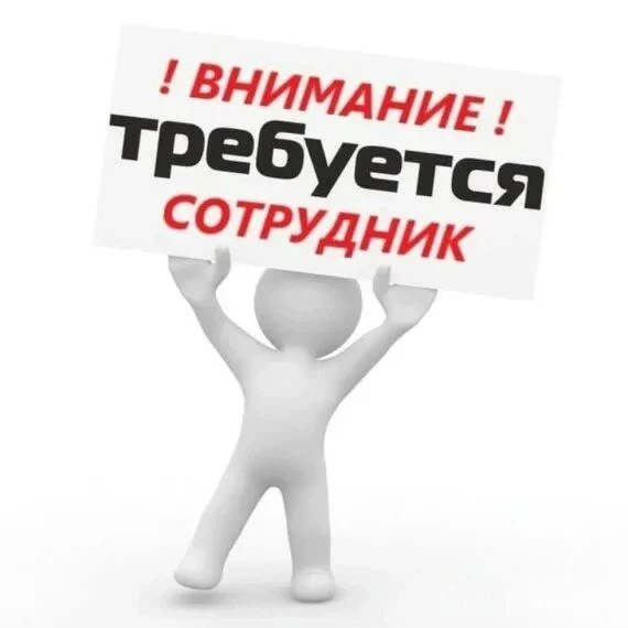 🟢ОТКРЫТА ВАКАНСИЯ