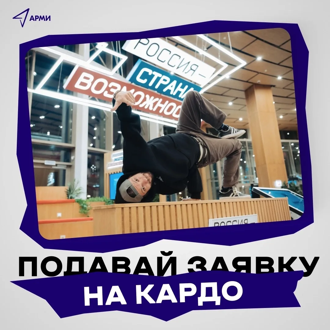 «КАРДО» — твой выход 🔥
 
Уличная культура и спорт со всего мира собираются в одном проекте. 
BMX, с
